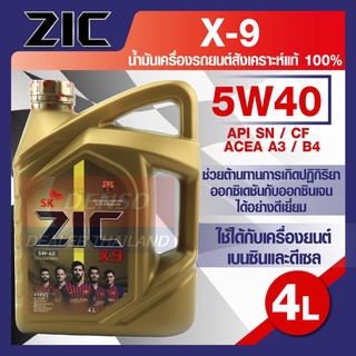 ZIC X9 5W40 15000 ขนาด 4 ลิตร สำหรับเครื่องดีเซลและเบนซิน API SN/CFระยะเปลี่ยน 15,000 กิโลเมตร สังเคราะห์แท้ 100%  ZICน้