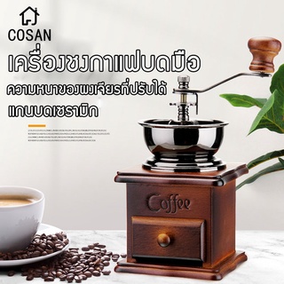 เครื่องบดเมล็ดกาแฟ เครื่องบดกาแฟ Coffee Grinder แบบมือหมุน สแตนเลส (กล่องไม้คลาสสิค) เครื่องบดถั่ว