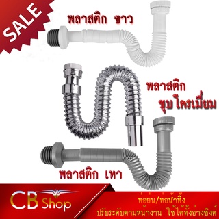 [CB shop] ท่อย่น/ท่อน้ำทิ้ง ชุบโครเมี่ยม/สีขาว/เทา ปรับระดับตามหน้างาน ใช้ได้ทั้งอ่างซิงค์และอ่างล้างหน้า สายท่อน้ำทิ้ง