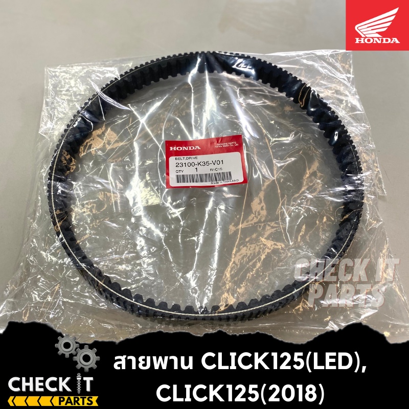 สายพาน-click125i-led-click125i-2018-ฮอนด้าแท้-100