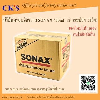 SONAX น้ำมันอเนกประสงค์ 1ลัง(12กระป๋อง) ขนาด 400 ml โซแน็กซ์ น้ำมันหล่อลื่น น้ำมันโซเน็ก ครอบจักรวาล Sonax spray