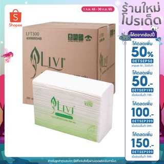 กระดาษเช็ดมือ LIVI 1ชั้น 300 แผ่น (24ห่อ/กล่อง)