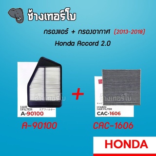 [A-90100] กรองอากาศ+กรองแอร์ HONDA ACCORD 2.0 ปี 2013 -2018 | SAKURA / CAC-1606 / CA-1606