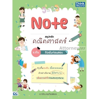 Note สรุปหลักคณิตศาสตร์ ม.ต้น ติวเข้มก่อนสอบ