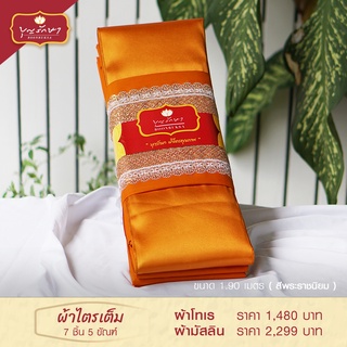 ผ้าไตร ไตรเต็ม ไตรครอง (7 ชิ้น) 5 ขัณฑ์ เนื้อโทเร, มัสลิน สีพระราชนิยม ขนาด 1.9 เมตร by บุญรักษา