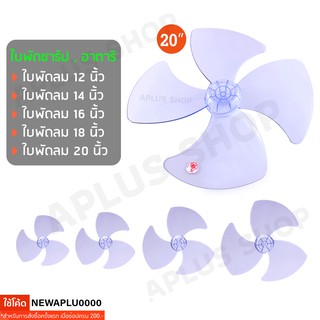 HATARI,SHARP ใบพัดลม ของแท้ 14 นิ้ว, 16 นิ้ว, 18 นิ้ว, 20 นิ้ว