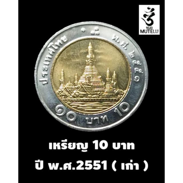 เหรียญ 10 บาท 2551 ราคา
