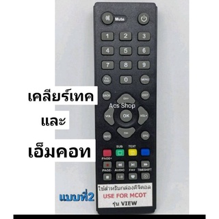 รีโมท กล่องดิจิตอล รุ่น เอ็มคอร์ด MCOT มี 2 แบบ