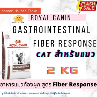 🔥 Sale!! อาหารแมวท้องผูก Royal Canin Gastrointestinal Fibre response (New! Package) ขนาด2 kg.พร้อมส่ง