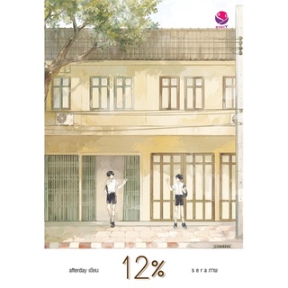 หนังสือนิยายวาย 12% : ผู้เขียน afterday : สำนักพิมพ์ เอเวอร์วาย