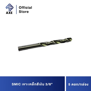 SMIC เจาะเหล็กสีเงิน 3/8 (5ดอก/1ก)