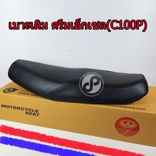 เบาะเดิมมอเตอร์ไซค์ ตรานก ดรีมเอ็กเซล (C100P)