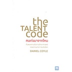 หนังสือ-คนเก่งมาจากไหน-the-talent-code