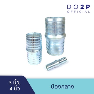 ป่องกลาง หางปลาไหล 3 นิ้ว, 4 นิ้ว Hose Connector 3