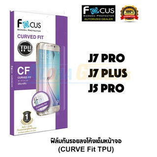 Focus ฟิล์มลงโค้งเต็มหน้าจอ Samsung Galaxy J7 Pro / J7 Plus / J5 Pro (Curve Fit TPU)