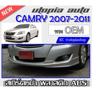 สเกิร์ตรอบคัน CAMRY 2007-2011 ลิ้นหน้า ลิ้นหลัง สเกิร์ตข้าง ทรง OEM พลาสติกABS งานดิบ ไม่ทำสี