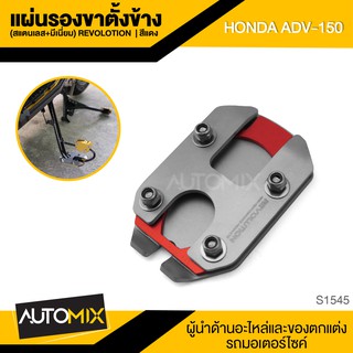 แผ่นรองขาตั้งข้าง REVOLUTION มี5สีให้เลือก สำหรับ HONDA ADV 150 แผ่นรองขาตั้งข้างรถมอเตอร์ไซค์ อะไหล่รถมอไซค์ S1545-49