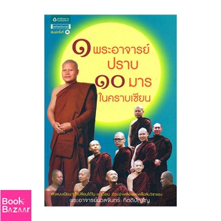 Book Bazaar 1 พระอาจารย์ปราบ 10 มารในคราบเซียน***หนังสือสภาพไม่ 100% ปกอาจมีรอยพับ ยับ เก่า แต่เนื้อหาอ่านได้สมบูรณ์