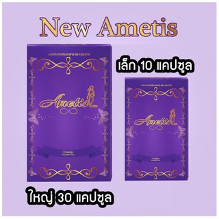 😄ส่งฟรี + ของแถม😄 อาหารเสริม Ametis อเมทิส ขนาดใหม่ กล่องเล็ก 10 แคปซูล หรือ กล่องใหญ่ 30 แคปซูล (1 กล่อง )