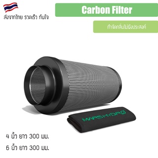 [ส่งฟรี💥] Mars Hydro กรองคาร์บอน ไส้กรองคาร์บอน Carbon Filter ยาว + ผ้ากรองหยาบ (สีขาว) คาร์บอนฟิลเตอร์ กรองอากาศ