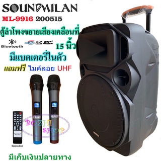 ตู้ลำโพง15นิ้ว 80W Soundmilan ML-200515 ตู้ลำโพงขยายเสียงเคลื่อนที่ มีบลูทูธ USB RCA MIC ฟรีไมค์