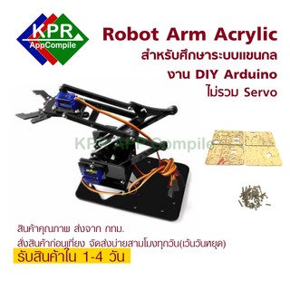ภาพหน้าปกสินค้าArm Robot แขนกลหุ่นยนต์ Acrylic Mechanics Handle Robot (ไม่รวมเซอร์โว) For Arduino NodeMCU Wemos MicroBit By KPRAppCompi ที่เกี่ยวข้อง
