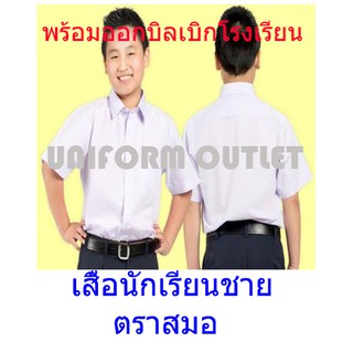 สินค้า เสื้อนักเรียนชาย ตราสมอ จากบริษัท เชิ๊ตนักเรียน  ของแท้ ขายส่ง