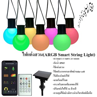 [ส่งไว]Smart String LED Light ไฟปิงปองแต่งสวน กระพริบตามเสียง ปรับแต่งอิสระ โหมดสีรุ้ง และโหมดอื่นๆ อีกมากมาย