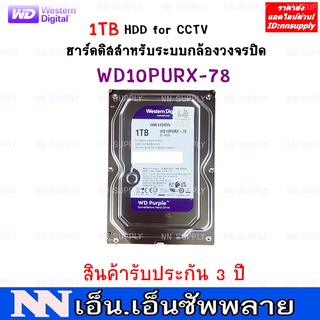 ภาพหน้าปกสินค้าฮาร์ดดิสก์ สำหรับกล้องวงจรปิด HDD for CCTV ความจุ 1TB ที่เกี่ยวข้อง