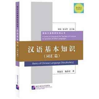 ความรู้พื้นฐานภาษาจีน=&gt;(หมวดคำศัพท์) Basics of Chinese Language (Vocabulary) 汉语基本知识-词汇篇 หนังสือภาษาจีน