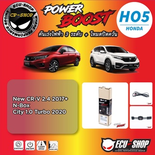 คันเร่งไฟฟ้า POWER BOOST HO5 สำหรับ HONDA ปลั๊กตรงรุ่น ถูกและดี มีจริงๆ By ECU SHOP