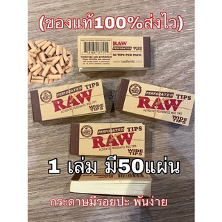 🔥ของแท้100%ส่งไว🔥 ก้นกรองมีรอยปะ RAW wiedTips 1เล่มมี50แผ่น