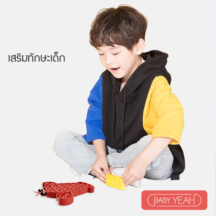 baby-yeah-ของเล่นบีบอัด-ของเล่นเสริมทักษะ-ของเล่นเด็ก-เกมป๊อปฟอง-ของเล่น