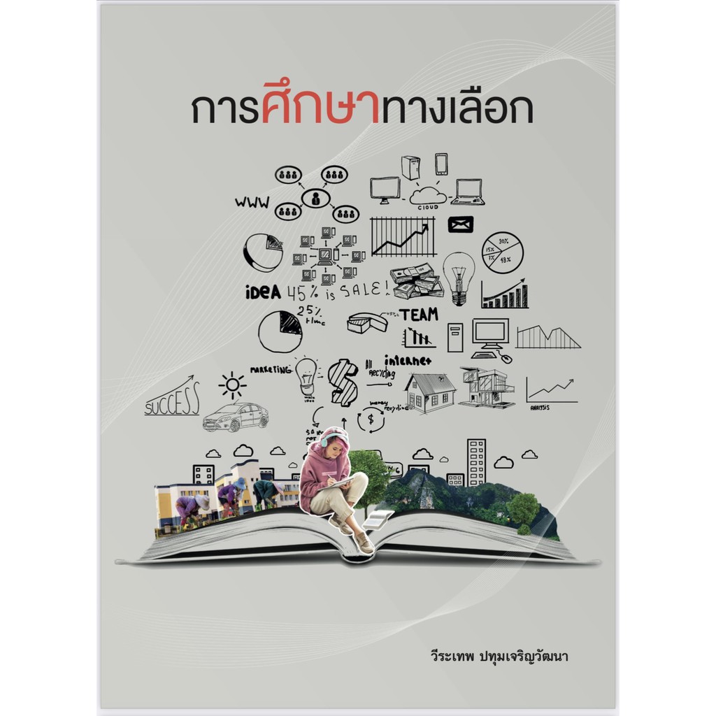 ศูนย์หนังสือจุฬาฯ-การศึกษาทางเลือก-9786164076150