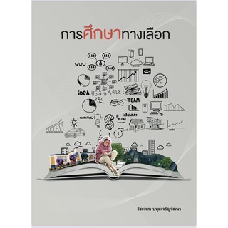 (ศูนย์หนังสือจุฬาฯ)การศึกษาทางเลือก (9786164076150)