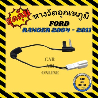 เทอร์โม หางเทอร์โม ฟอร์ด เรนเจอร์ 2004 - 2011 บีที50 ไฟเตอร์ FORD RANGER 04 - 11 BT50 เทอร์มิสเตอร์ เซ็นเซอร์ อุณหภูมิ