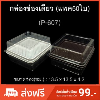 กล่องช่องเดียว กล่องเค้กสี่เหลี่ยม ฝาแยก บรรจุภัณฑ์พลาสติก รหัสP-607 (แพค50ใบ)