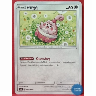 [ของแท้] พินพูคุ C 145/184 การ์ดโปเกมอนภาษาไทย [Pokémon Trading Card Game]