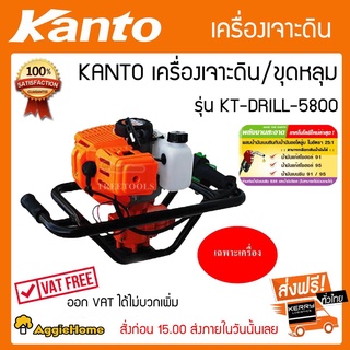 KANTO เครื่องเจาะดิน ขุดหลุม รุ่น KT-DRILL-5800 (เฉพาะตัวเครื่อง) เครื่องยนต์  2 จังหวะ / 4 HP