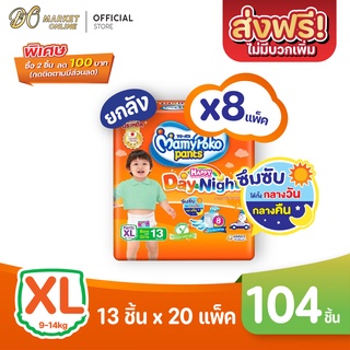 [ส่งฟรี X 1 ลัง] มามี่โพโค แพ้นท์ แฮปปี้ เดย์แอนด์ไนท์ แพมเพิสเด็ก แพมเพิสมามี่โพโค แบบกางเกง สีส้ม 1 ลัง : รวม 8แพ็ค