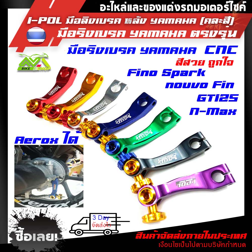 ภาพหน้าปกสินค้าI-POL มือลิงเบรค หลัง YAMAHA (คละสี)Aerox/N-max/Fino/Nouvo/GT125/Spark/Fin/Mioอุปกรณ์แต่งYAMAHA จากร้าน wava_motocypart บน Shopee