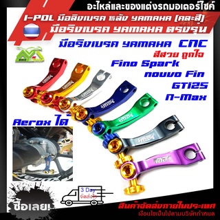 ภาพหน้าปกสินค้าI-POL มือลิงเบรค หลัง YAMAHA (คละสี)Aerox/N-max/Fino/Nouvo/GT125/Spark/Fin/Mioอุปกรณ์แต่งYAMAHA ที่เกี่ยวข้อง