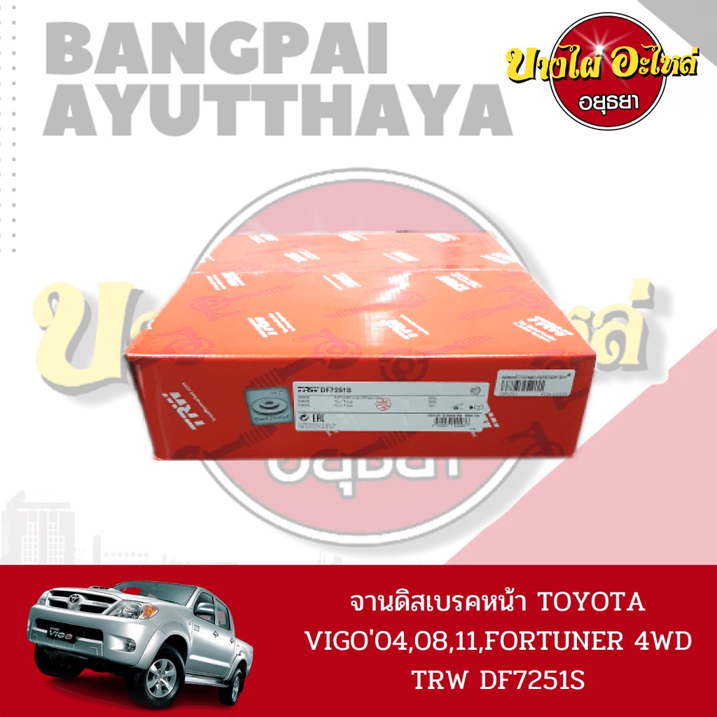 จานดิสเบรคหน้า-จานเบรคหน้า-toyota-vigo-prerunner-ตัวสูง-toyota-fortuner-โฉมปี-2005-2014-ยี่ห้อ-trw