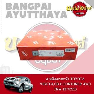 จานดิสเบรคหน้า/จานเบรคหน้า Toyota Vigo Prerunner{ตัวสูง}, Toyota Fortuner โฉมปี 2005-2014 ยี่ห้อ TRW