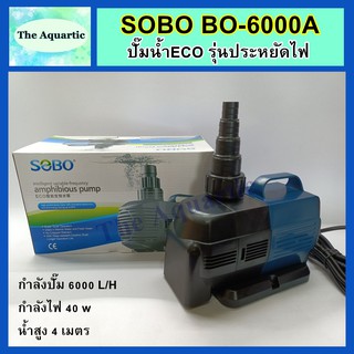 ปั๊มน้ำประหยัดไฟ SOBO BO-6000A กำลังปั๊ม6000ลิตร/ชม. กำลังไฟ40W น้ำสูง4เมตร ปั๊มน้ำตู้ปลา บ่อปลา