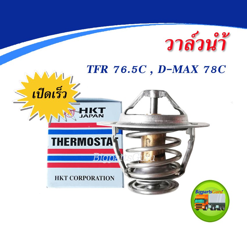 วาล์วน้ำ-ดีแมค-76-5c-วาวน้ำ-dmax-คอมมอนเรว-วาล์วน้ำ-tfr-เปิดเร็ว-วาล์วน้ำ-isuzu