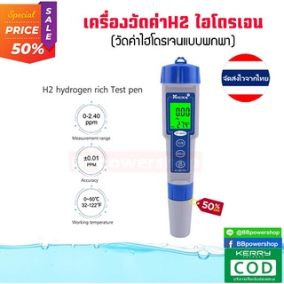 MT0075 อุปกรณ์ตรวจสอบ วัดค่าไฮโดรเจน ในน้ำ 0-2400ppb/0-2.40ppm วัดค่าH2 พร้อมระบบ ATC วัดอุณหภูมิ วัดค่าไฮโดรเจน