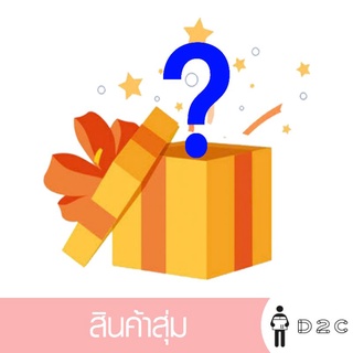 [gift] กล่องสุ่ม 1 ชิ้น