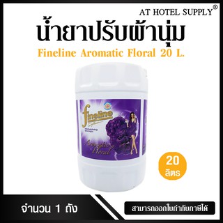 น้ำยาปรับผ้านุ่ม Fineline Aromatic Floral 20 ลิตร,1 ถัง สำหรับโรงแรม รีสอร์ท สปา และห้องพักในอพาร์ทเม้นท์