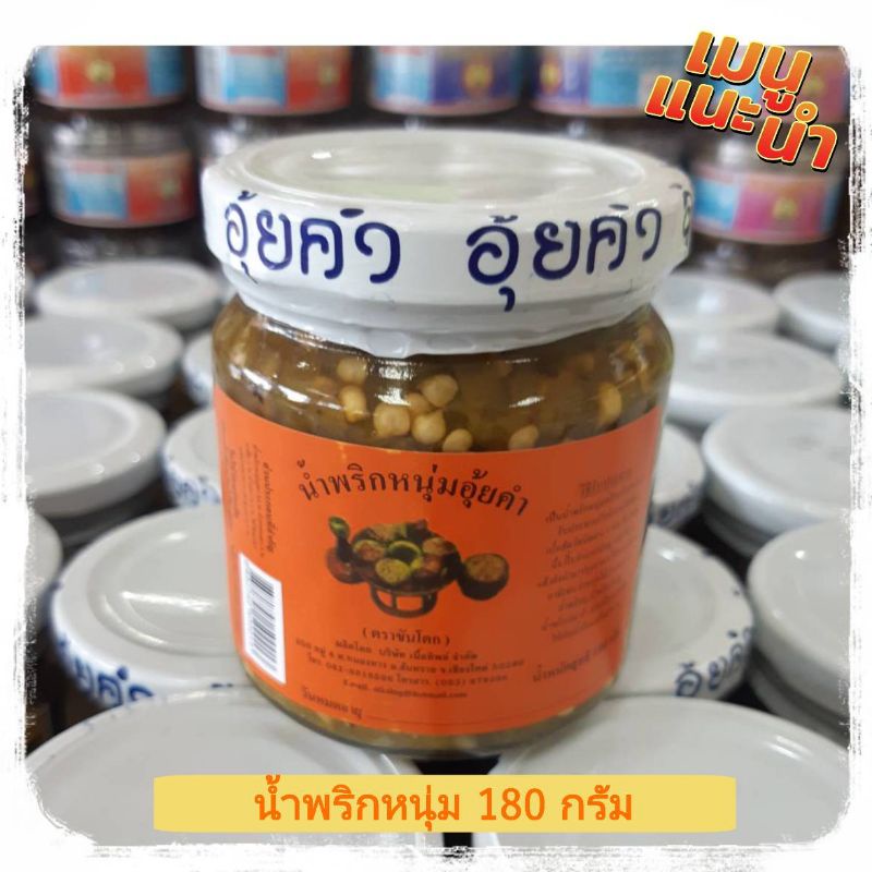 น้ำพริกหนุ่มอุ้ยคำ-180-กรัม-น้ำพริกหนุ่มเชียงใหม่-น้ำพริกขันโตก-น้ำพริกเหนือ-น้ำพริกหนุ่ม-น้ำพริกอร่อยๆ